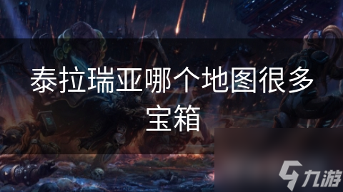 泰拉瑞亚哪个地图很多宝箱