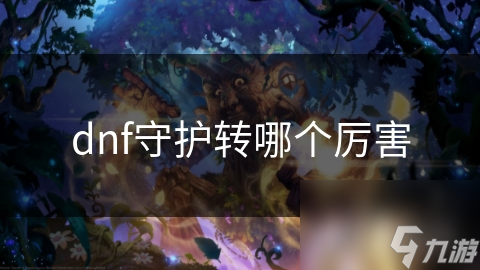 dnf守护转哪个厉害