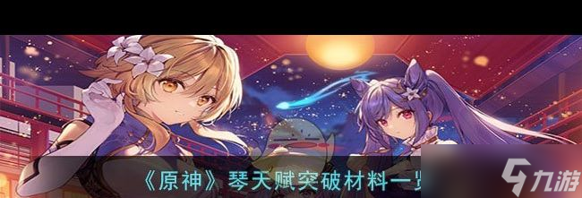 《原神》清水玉分布图？原神攻略分享