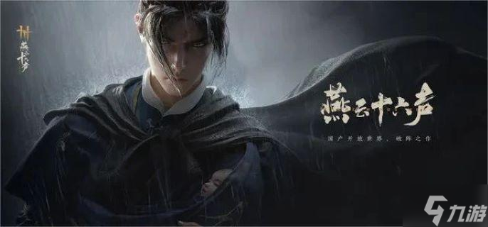 燕云十六声荒魂村任务怎么做-荒魂村任务攻略