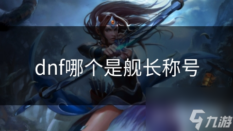 dnf哪个是舰长称号