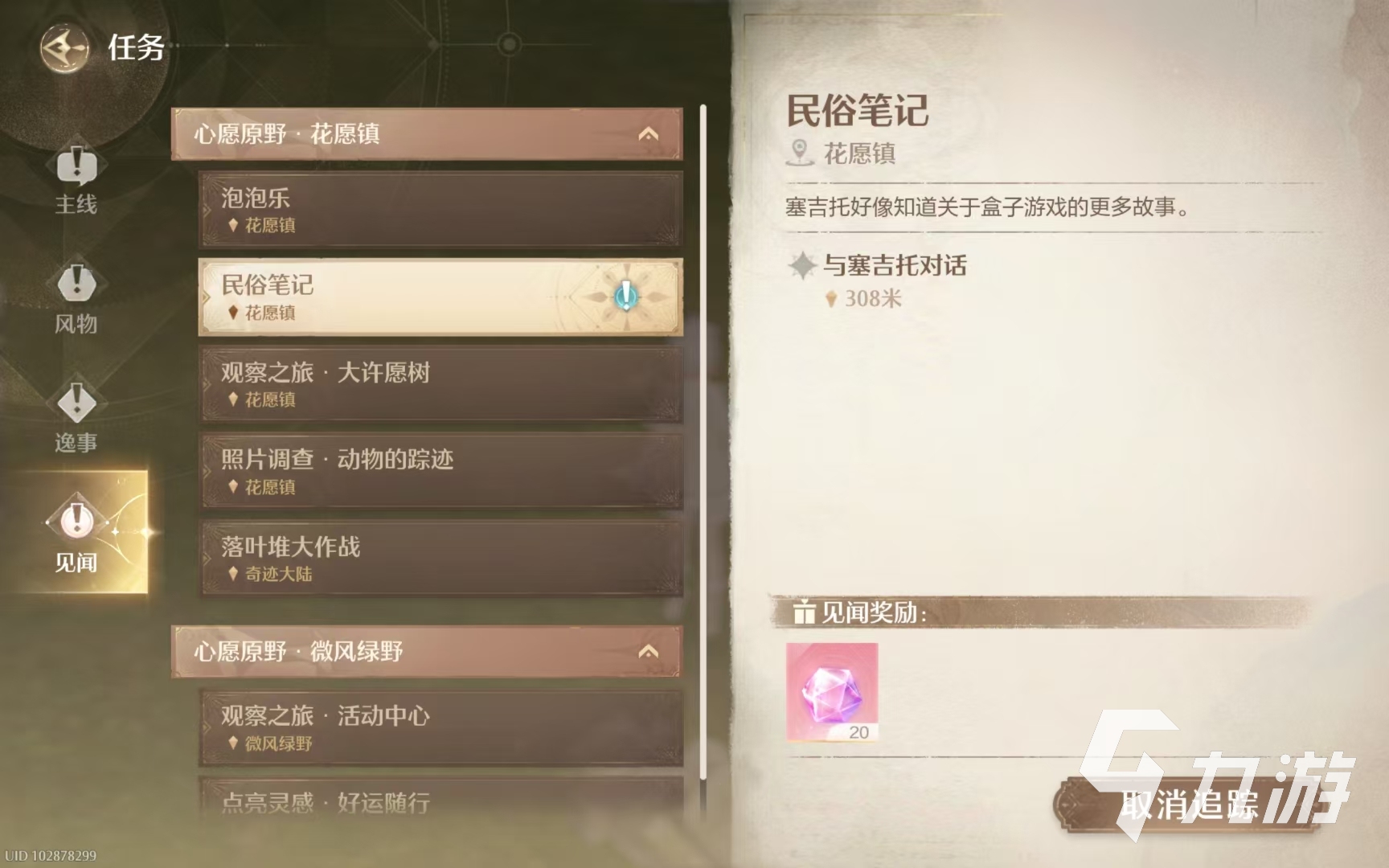无限暖暖见闻攻略 无限暖暖见闻任务介绍