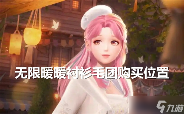 无限暖暖衬衫毛团怎么得