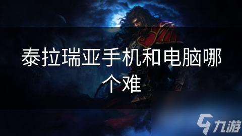 泰拉瑞亚手机和电脑哪个难