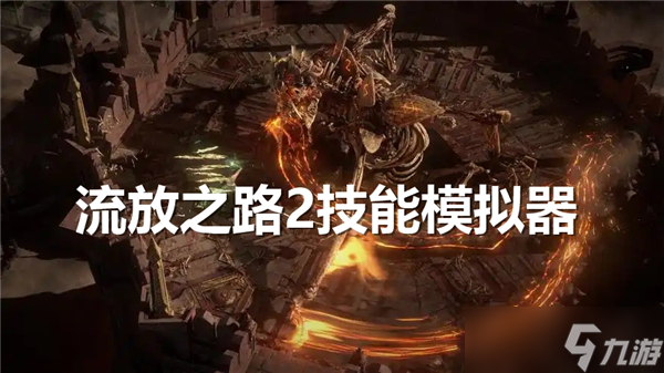 流放之路2技能模拟器在哪