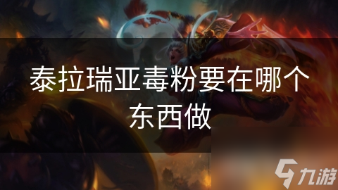 泰拉瑞亚毒粉要在哪个东西做