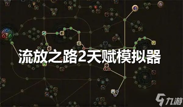 流放之路2天赋模拟器怎么用