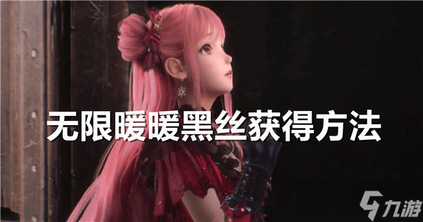 无限暖暖黑丝怎么得