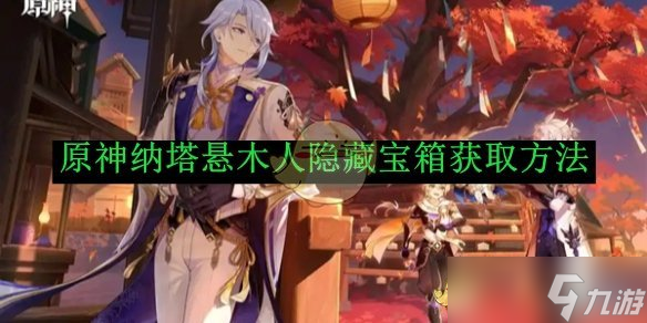 《原神》纳塔悬木人隐藏宝箱获取方法