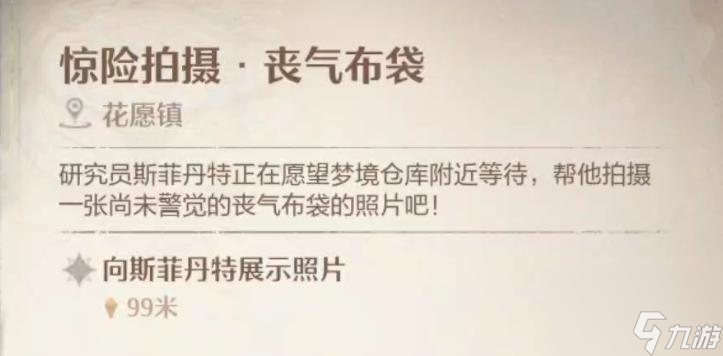 无限暖暖惊险拍摄丧气布袋攻略流程