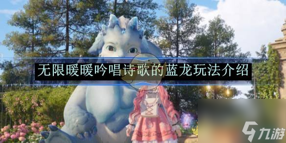 无限暖暖吟唱诗歌的蓝龙玩法介绍