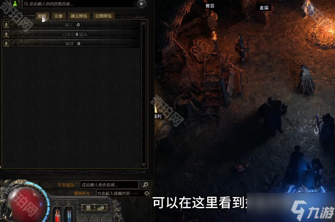 《流放之路2》好友添加方法