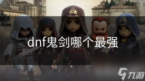 dnf鬼剑哪个最强
