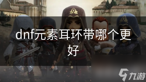 dnf元素耳环带哪个更好