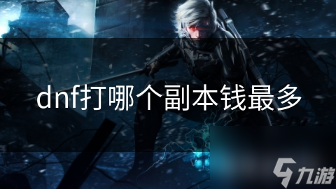 dnf打哪个副本钱最多