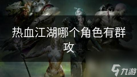 热血江湖哪个角色有群攻