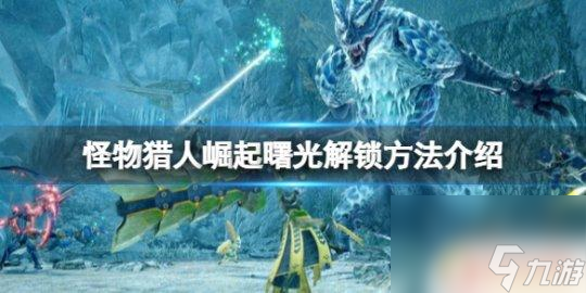 怪物猎人崛起曙光怎么进入 怪物猎人崛起曙光怎么进