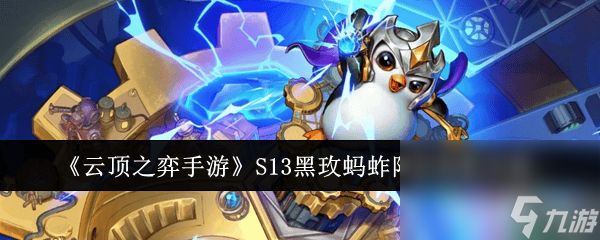 《云顶之弈手游》S13黑玫蚂蚱阵容怎么玩 黑玫蚂蚱阵容搭配方案分享