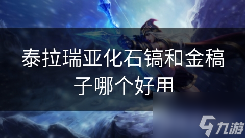 泰拉瑞亚化石镐和金稿子哪个好用
