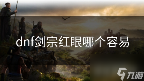 dnf剑宗红眼哪个容易