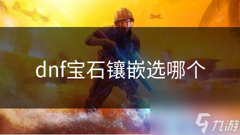 dnf宝石镶嵌选哪个