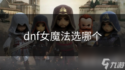 dnf女魔法选哪个