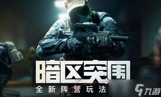 暗区突围新赛季开始时间 最新暗区突围s11赛季上线时间