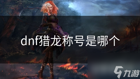 dnf猎龙称号是哪个