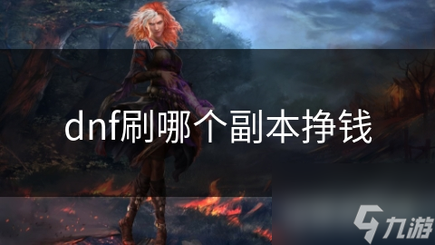dnf刷哪个副本挣钱