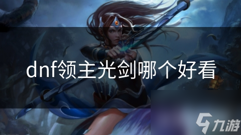 dnf领主光剑哪个好看