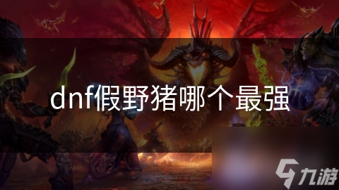 dnf假野猪哪个最强