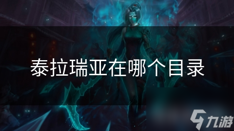 泰拉瑞亚在哪个目录