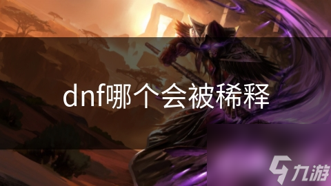 dnf哪个会被稀释