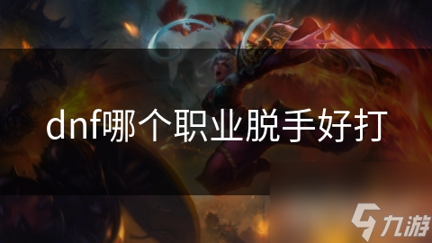 dnf哪个职业脱手好打