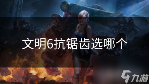 文明6抗锯齿选哪个