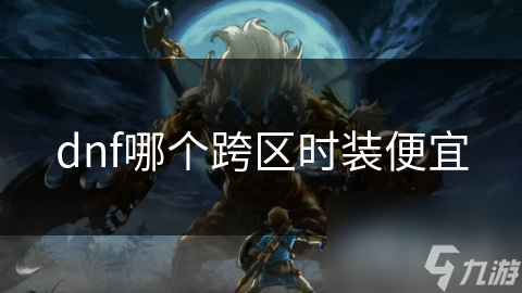 dnf哪个跨区时装便宜