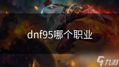 dnf95哪个职业