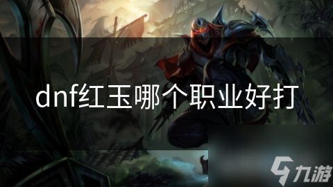 dnf红玉哪个职业好打