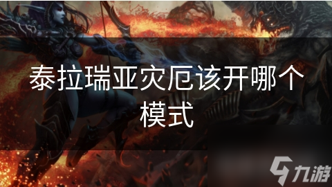 泰拉瑞亚灾厄该开哪个模式