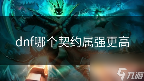 dnf哪个契约属强更高