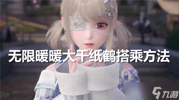 无限暖暖大千纸鹤怎么搭乘-无限暖暖搭乘大千纸鹤方法