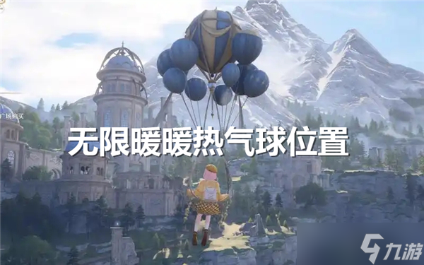无限暖暖热气球在哪-无限暖暖热气球具体位置