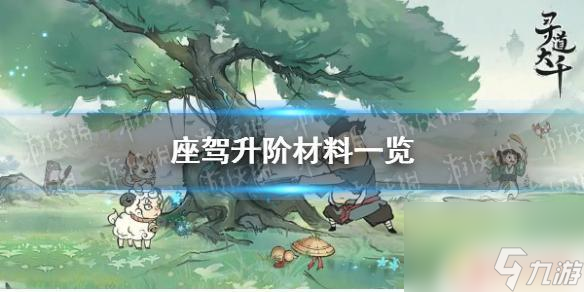 寻道大千座驾升阶表 《寻道大千》座驾升阶材料获取