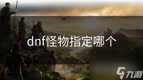 dnf怪物指定哪个