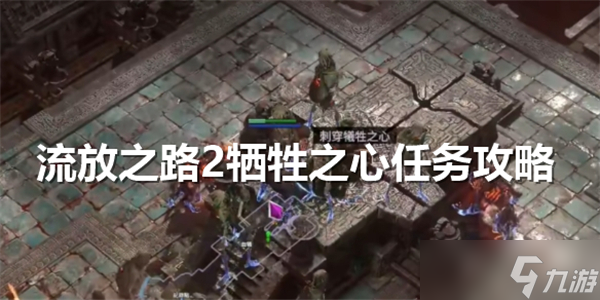 流放之路2牺牲之心任务怎么做-流放之路2牺牲之心任务流程