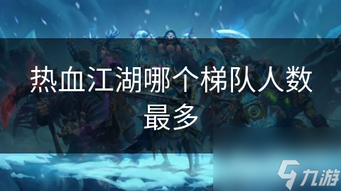 热血江湖哪个梯队人数最多