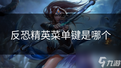 反恐精英菜单键是哪个