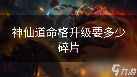 神仙道命格升级要多少碎片