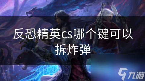 反恐精英cs哪个键可以拆炸弹
