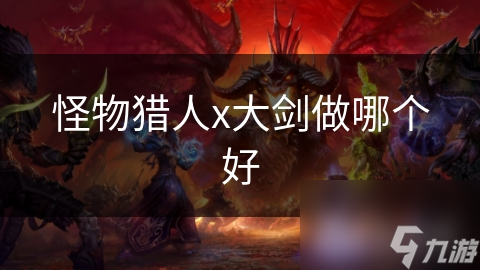 怪物猎人x大剑做哪个好